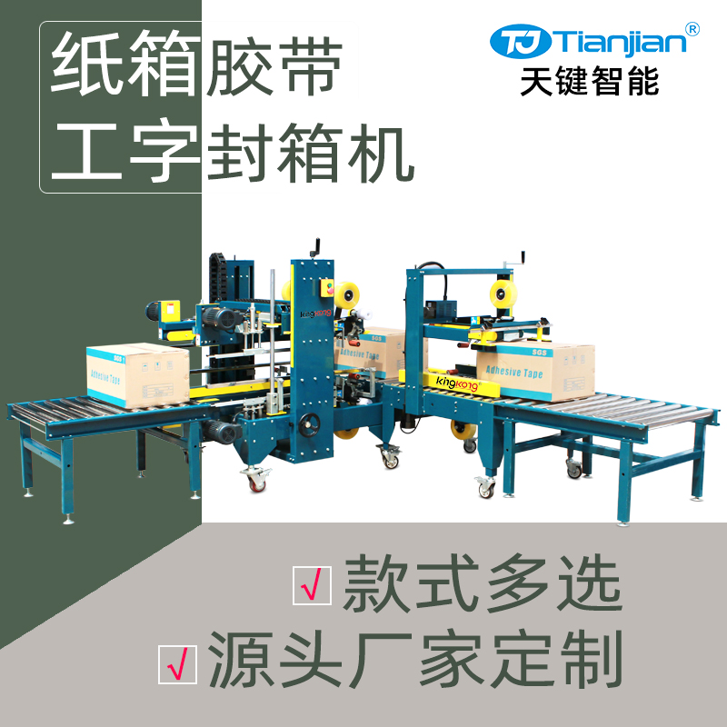 工字型封箱机TJ-50P/P1