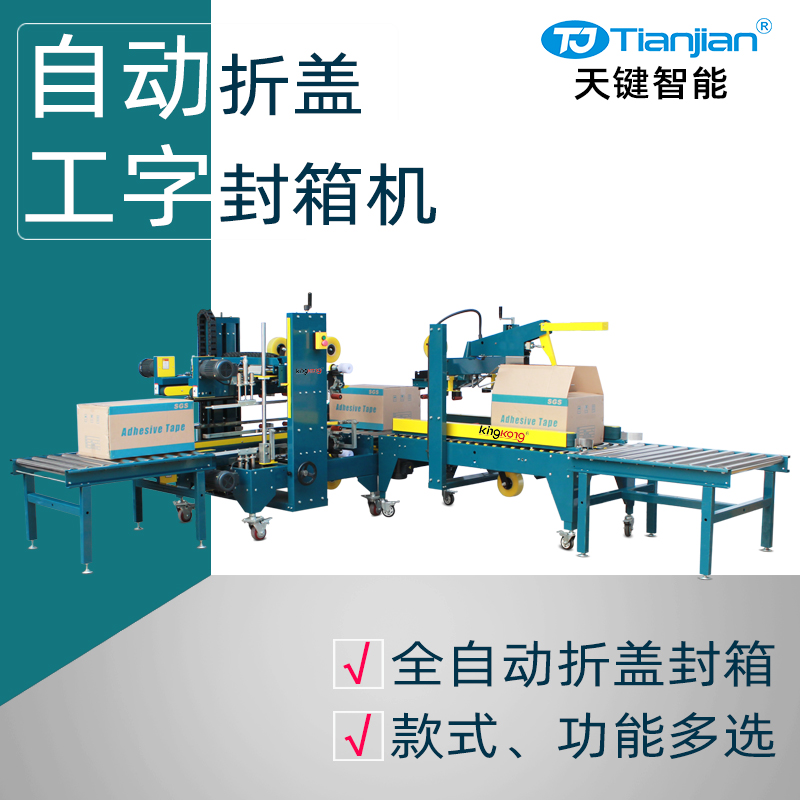 自动折盖工字封箱机
