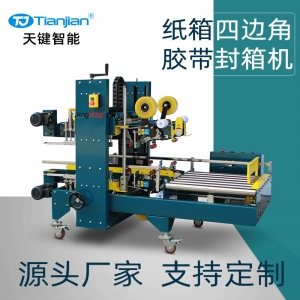 TJ-FJ-P1角边封箱机